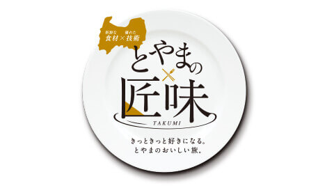 2017年12月1日〜2018年3月31日まで、富山県『とやまの匠味キャンペーン』が開催されます！