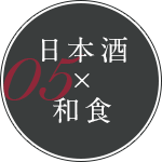 05：日本酒×和食