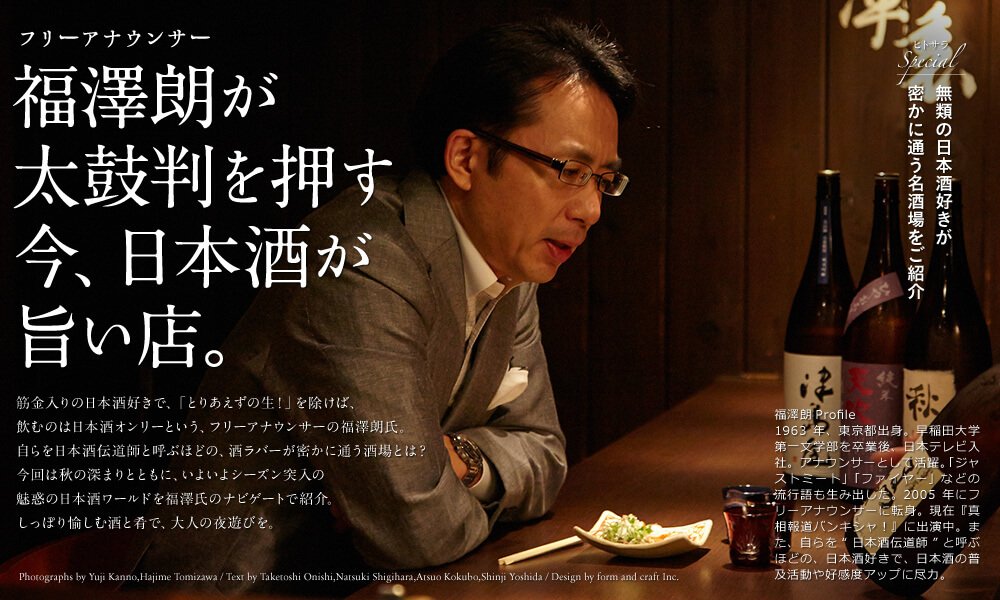 フリーアナウンサー福澤朗が太鼓判を押す今、日本酒が旨い店。